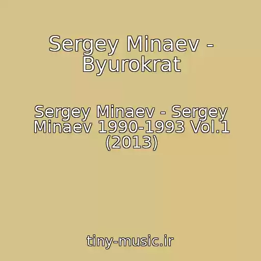 کاور آهنگ Sergey Minaev - Byurokrat از Sergey Minaev - Sergey Minaev 1990-1993 Vol.1 (2013)