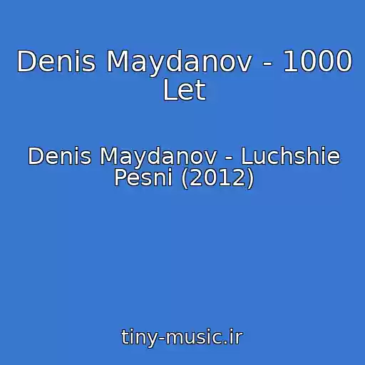 کاور آهنگ Denis Maydanov - 1000 Let از Denis Maydanov - Luchshie Pesni (2012)