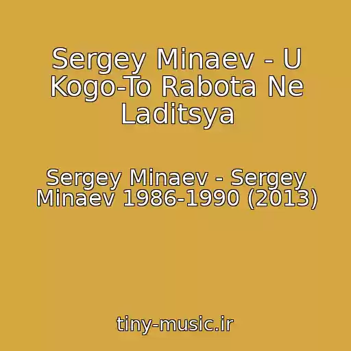 کاور آهنگ Sergey Minaev - U Kogo-To Rabota Ne Laditsya از Sergey Minaev - Sergey Minaev 1986-1990 (2013)
