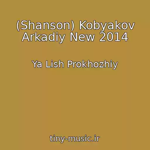 کاور آهنگ (Shanson) Kobyakov Arkadiy New 2014 از Ya Lish Prokhozhiy