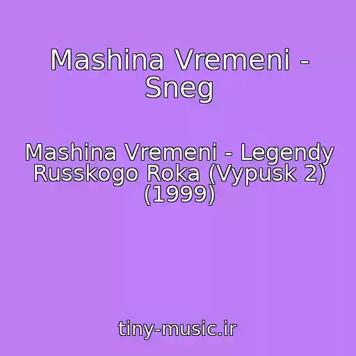 کاور آهنگ Mashina Vremeni - Sneg از Mashina Vremeni - Legendy Russkogo Roka (Vypusk 2) (1999)