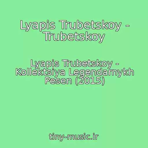 کاور آهنگ Lyapis Trubetskoy - Trubetskoy از Lyapis Trubetskoy - Kollektsiya Legendarnykh Pesen (2015)