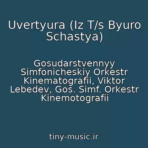 کاور آهنگ Uvertyura (Iz T/s Byuro Schastya) از Gosudarstvennyy Simfonicheskiy Orkestr Kinematografii, Viktor Lebedev, Gos. Simf. Orkestr Kinemotografii