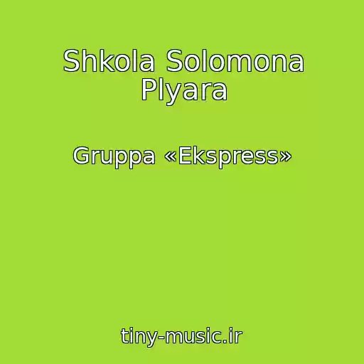 کاور آهنگ Shkola Solomona Plyara از Gruppa «Ekspress»