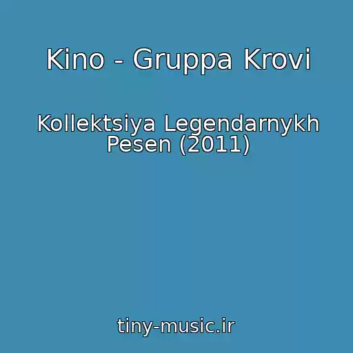 کاور آهنگ Kino - Gruppa Krovi از Kollektsiya Legendarnykh Pesen (2011)