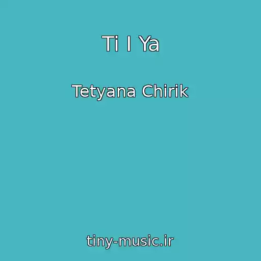 کاور آهنگ Ti І Ya از Tetyana Chirik
