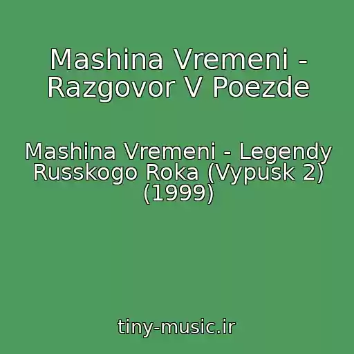 کاور آهنگ Mashina Vremeni - Razgovor V Poezde از Mashina Vremeni - Legendy Russkogo Roka (Vypusk 2) (1999)