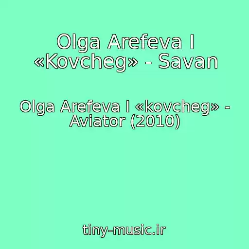 کاور آهنگ Olga Arefeva I «Kovcheg» - Savan از Olga Arefeva I «kovcheg» - Aviator (2010)
