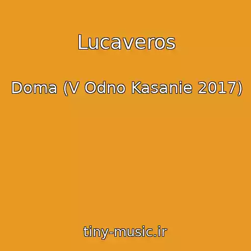 کاور آهنگ Lucaveros از Doma (V Odno Kasanie 2017)