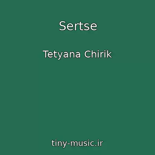 کاور آهنگ Sertse از Tetyana Chirik