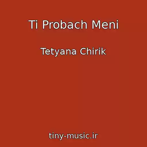 کاور آهنگ Ti Probach Menі از Tetyana Chirik