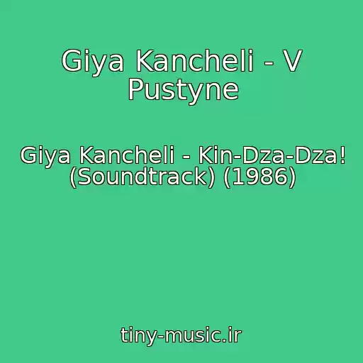 کاور آهنگ Giya Kancheli - V Pustyne از Giya Kancheli - Kin-Dza-Dza! (Soundtrack) (1986)