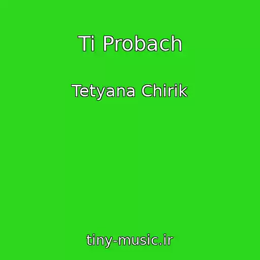 کاور آهنگ Ti Probach از Tetyana Chirik