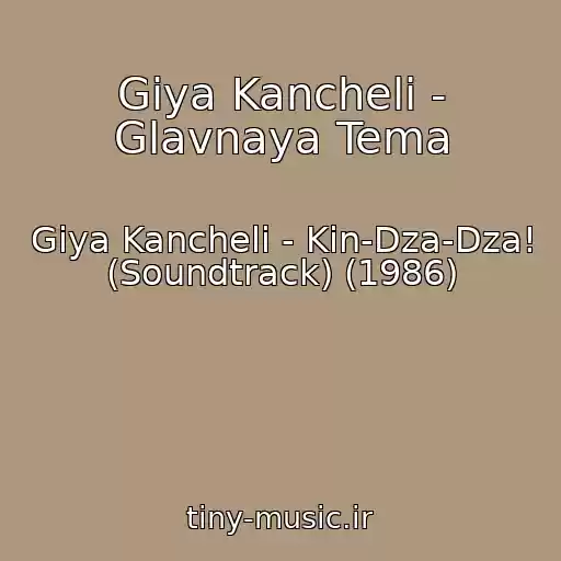کاور آهنگ Giya Kancheli - Glavnaya Tema از Giya Kancheli - Kin-Dza-Dza! (Soundtrack) (1986)