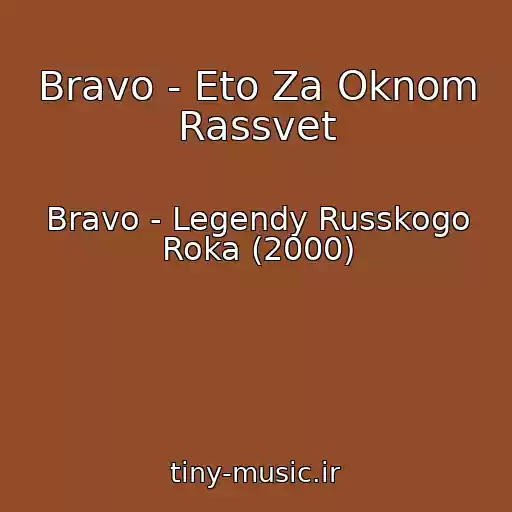 کاور آهنگ Bravo - Eto Za Oknom Rassvet از Bravo - Legendy Russkogo Roka (2000)