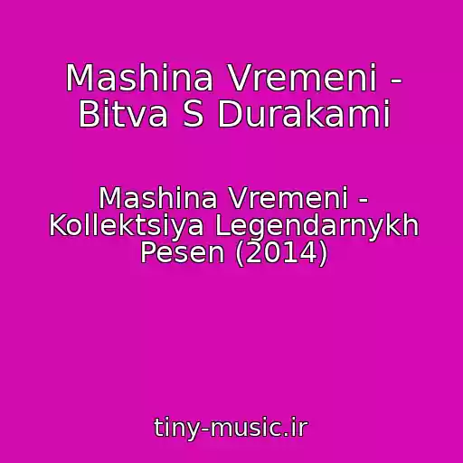 کاور آهنگ Mashina Vremeni - Bitva S Durakami از Mashina Vremeni - Kollektsiya Legendarnykh Pesen (2014)