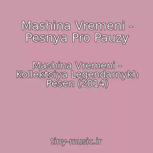 کاور آهنگ Mashina Vremeni - Pesnya Pro Pauzy از Mashina Vremeni - Kollektsiya Legendarnykh Pesen (2014)