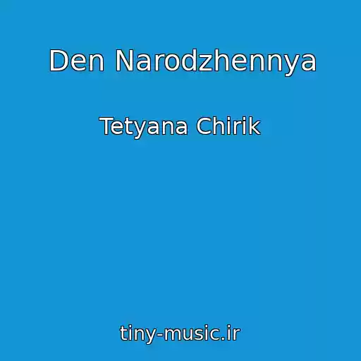 کاور آهنگ Den Narodzhennya از Tetyana Chirik