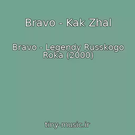 کاور آهنگ Bravo - Kak Zhal از Bravo - Legendy Russkogo Roka (2000)