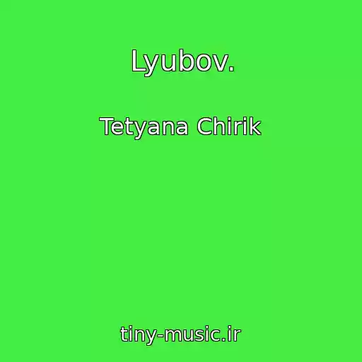 کاور آهنگ Lyubov. از Tetyana Chirik