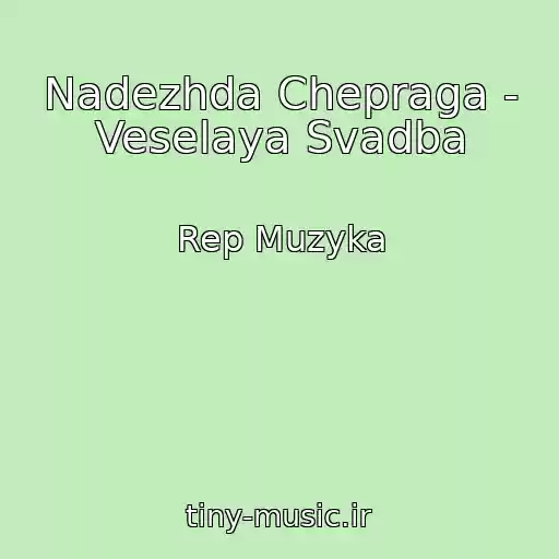 کاور آهنگ Nadezhda Chepraga - Veselaya Svadba از Rep Muzyka