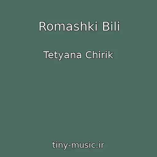 کاور آهنگ Romashki Bili از Tetyana Chirik