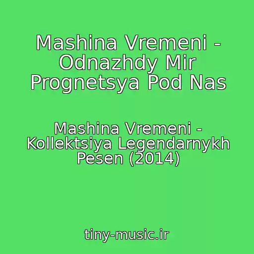 کاور آهنگ Mashina Vremeni - Odnazhdy Mir Prognetsya Pod Nas از Mashina Vremeni - Kollektsiya Legendarnykh Pesen (2014)