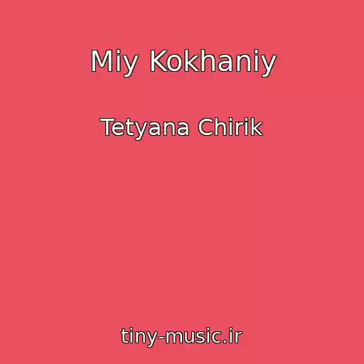 کاور آهنگ Mіy Kokhaniy از Tetyana Chirik