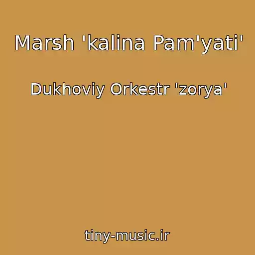 کاور آهنگ Marsh 'kalina Pam'yatі' از Dukhoviy Orkestr 'zorya'