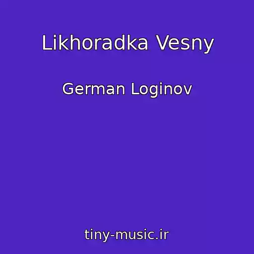 کاور آهنگ Likhoradka Vesny از German Loginov