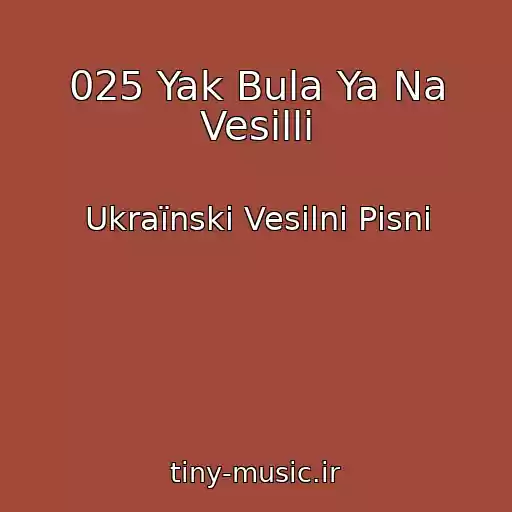 کاور آهنگ 025 Yak Bula Ya Na Vesilli از Ukraїnskі Vesіlnі Pіsnі