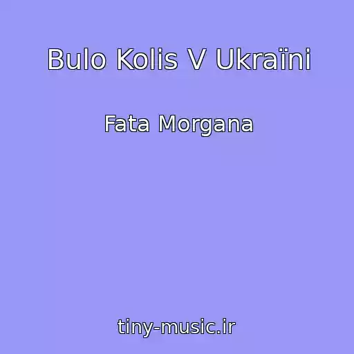 کاور آهنگ Bulo Kolis V Ukraїnі از Fata Morgana