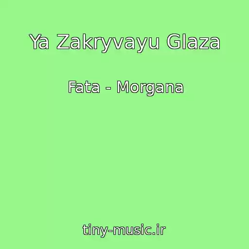 کاور آهنگ Ya Zakryvayu Glaza از Fata - Morgana