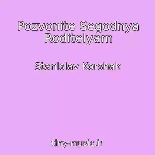 کاور آهنگ Pozvonite Segodnya Roditelyam از Stanislav Korshak