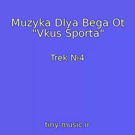 کاور آهنگ Muzyka Dlya Bega Ot "Vkus Sporta" از Trek №4