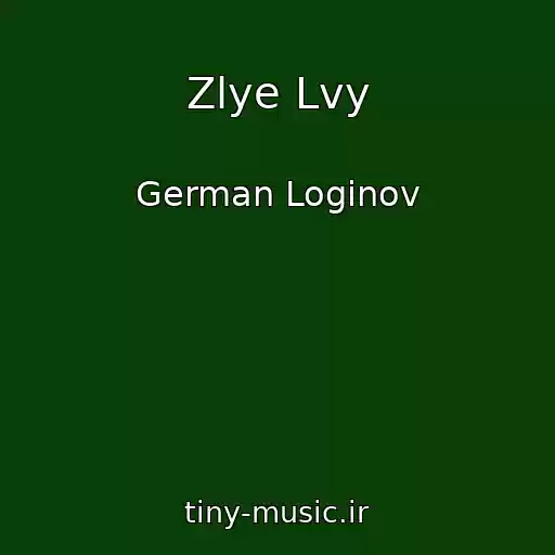 کاور آهنگ Zlye Lvy از German Loginov