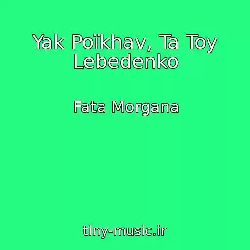 کاور آهنگ Yak Poїkhav, Ta Toy Lebedenko از Fata Morgana
