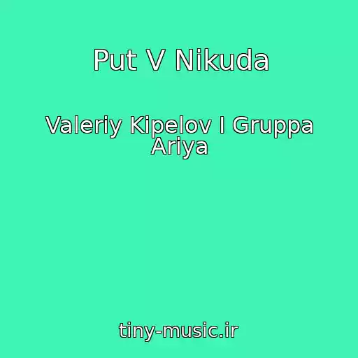 کاور آهنگ Put V Nikuda از Valeriy Kipelov I Gruppa Ariya