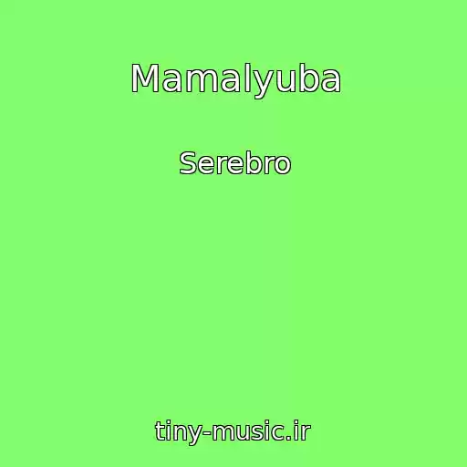 کاور آهنگ Mamalyuba از Serebro