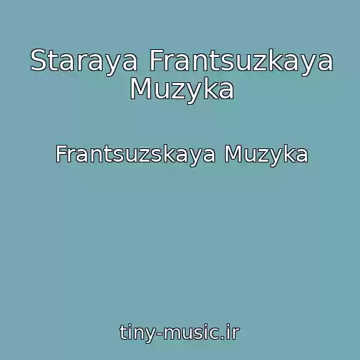 کاور آهنگ Staraya Frantsuzkaya Muzyka از Frantsuzskaya Muzyka