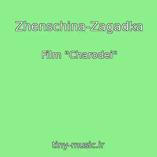 کاور آهنگ Zhenschina-Zagadka از Film "Charodei"