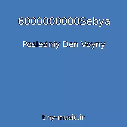 کاور آهنگ 6000000000Sebya از Posledniy Den Voyny