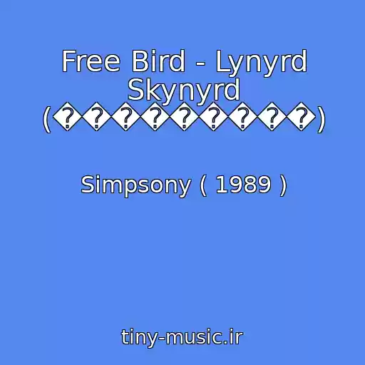 کاور آهنگ Free Bird - Lynyrd Skynyrd (���������) از Simpsony ( 1989 )