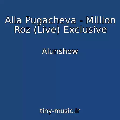 کاور آهنگ Alla Pugacheva - Million Roz (Live) Exclusive از Alunshow