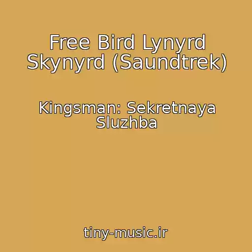 کاور آهنگ Free Bird Lynyrd Skynyrd (Saundtrek) از Kingsman: Sekretnaya Sluzhba