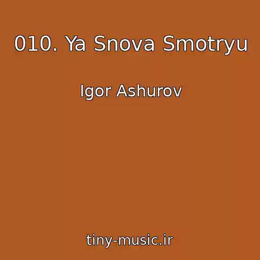 کاور آهنگ 010. Ya Snova Smotryu از Igor Ashurov