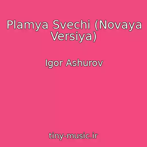 کاور آهنگ Plamya Svechi (Novaya Versiya) از Igor Ashurov