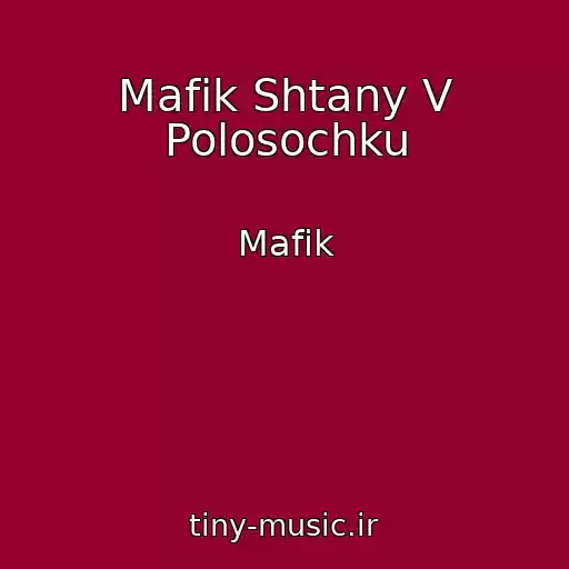 کاور آهنگ Mafik Shtany V Polosochku از Mafik