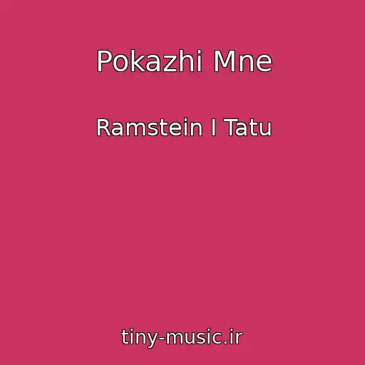 کاور آهنگ Pokazhi Mne از Ramstein I Tatu