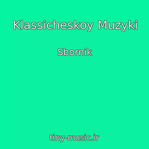 کاور آهنگ Klassicheskoy Muzyki از Sbornik
